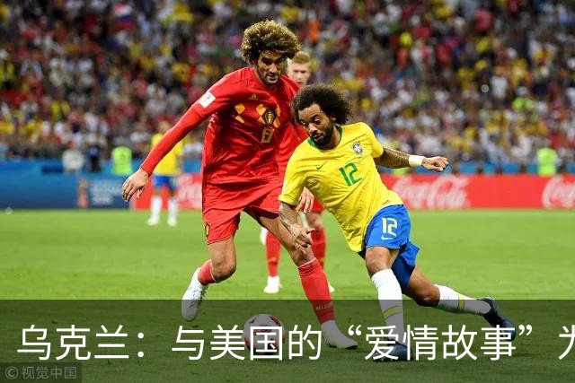 乌克兰：与美国的“爱情故事”为何变成了“三重背叛”？