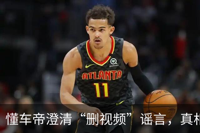 懂车帝澄清“删视频”谣言，真相大白！